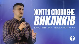 Костянтин Паламарчук | Життя, сповнене викликів | Примирення