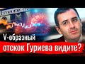 Сёмин про V-образный отскок Гуриева