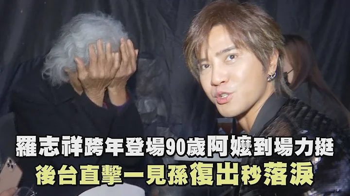 【复出首唱】罗志祥跨年登场90岁阿嬷到场力挺 后台直击一见孙复出秒落泪 - 天天要闻