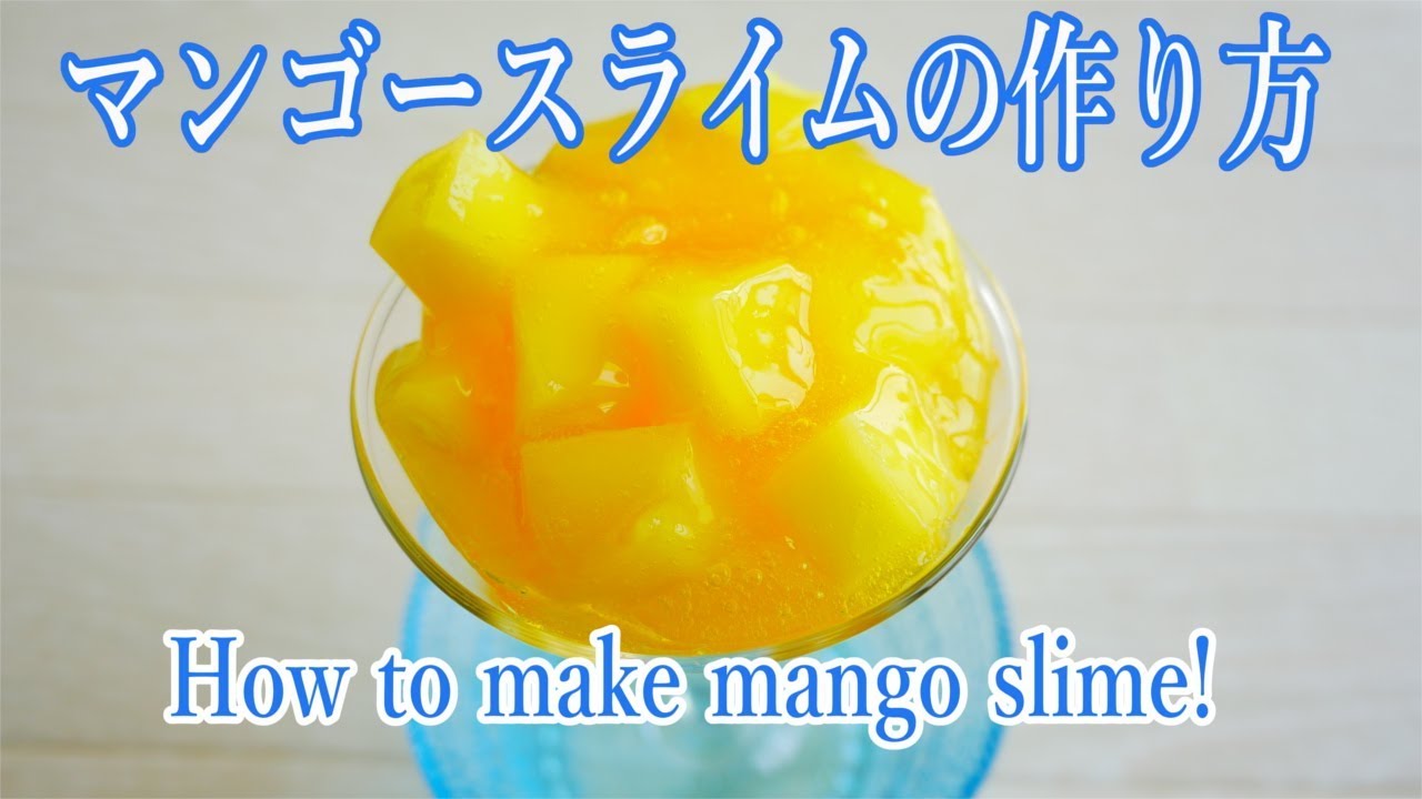 スライム作り方！マンゴースライムの作り方！【ASMR】【音フェチ 