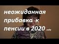 Неожиданная прибавка к пенсии работающим пенсионерам в 2020 году.