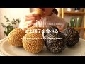 【咀嚼音】ごま団子を食べる【Eating Sounds】 の動画、YouTube動画。