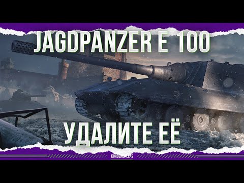 Видео: ПОДБИТЫЙ КРОКОДИЛ - Jagdpanzer E 100