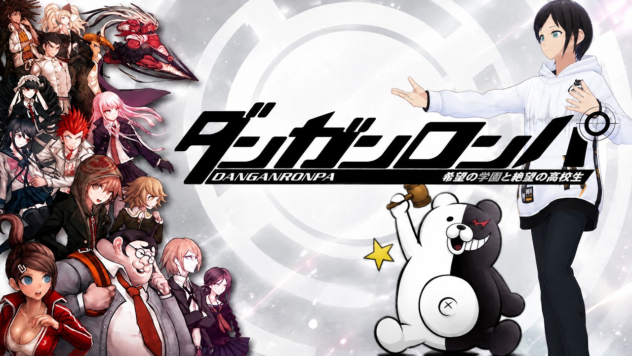 【#ダンガンロンパ】希望と絶望の学園生活、開幕！ 【ゲーム実況】