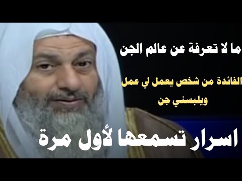 لو شخص عملك عمل ايه الحل اسرار عالم الجن تسمعها لأول مرة الشيخ مصطفى العدوي