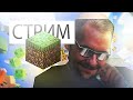 СТРИМ С ПОДПИСЧИКАМИ Minecraft  НАШ СЕРВАК!!