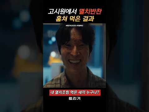 멸치조림을 잘못 건들면...충격적인 결말 #트리거 #넷플릭스