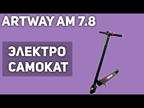 Электросамокат Artway AM 7 8 Электросамокат Artway AM 7 8