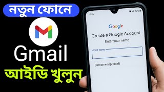 নতুন ফোনে জিমেইল আইডি খোলার নিয়ম | gmail id কিভাবে খুলতে হয় | New Gmail id kivabe khulbo