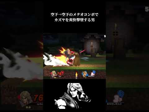 スマブラSP 空下 空下のメテオコンボでカズヤを爽快撃墜する男 ケン Shorts スマブラsp Ssbu