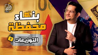 بناء محفظة التوزيعات