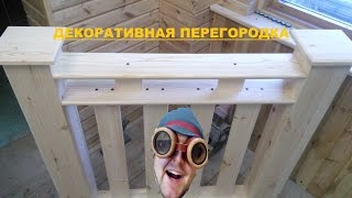 Декоративная перегородка - Просто,Быстро! Decorative partitions(Декоративные элементы сделать самому совсем не сложно! В данном видео показан процесс изготовления, а такж..., 2016-04-25T13:00:03.000Z)