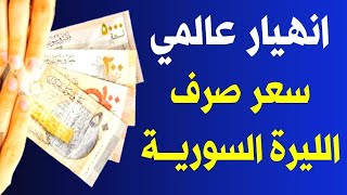 سعر الدولار في سوريا اليوم الخميس 27-7-2023 سعر الذهب في سوريا اليوم و سعر صرف الليرة السورية