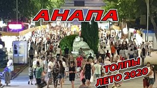 #АНАПА - ГОРОД ПЕРЕПОЛНЕН 13.08.2020 НОЧНАЯ ПРОГУЛКА