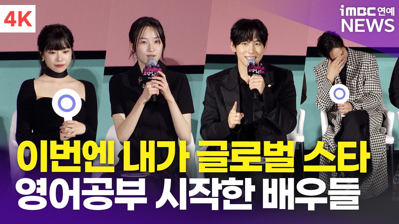 [4K] '내일은 내가 글로벌 스타?' 캐스팅 되자 영어공부 시작한 배우들😅 | 임시완-원지안-전석호-김법래 외, '오징어 게임 2' 팬 이벤트 #SquidGame2