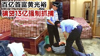 百亿首富黄光裕骗贷13亿，豪宅中被强行押捕？曾三次问鼎大陆首富，身价430亿却难逃牢狱之灾！