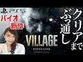 【バイオハザード8】エンディングまでぶっ通し!バイオハザード ヴィレッジ Zver. 発売日当日プレイ 実況LIVE ※ネタバレ注意【BIOHAZARD VILLAGE/PS5】
