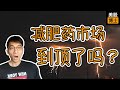 减肥药市场已经见顶?现在该逃顶吗? | 诺和诺德 | 礼来 | NVO | LLY