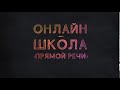 Онлайн-школа «Прямой речи»