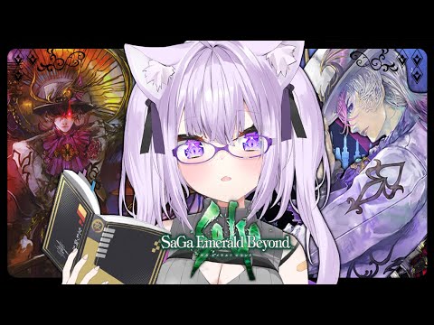 【 サガ エメラルド ビヨンド｜#サガエメ 】シウグナス編ラストｵｵｵｵ🔥  ※ネタバレあり【 猫又おかゆ/ホロライブ 】