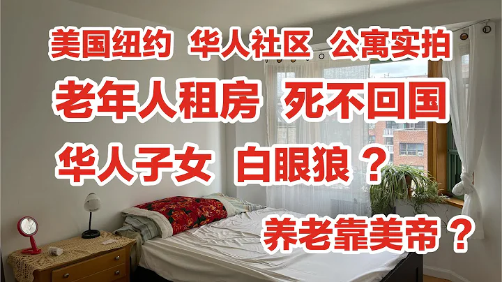 纽约，华人社区，老人租房，死不回国，子女白眼狼，养老靠美帝，法拉盛公寓实拍 - 天天要闻