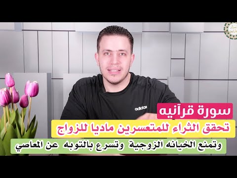 سورة قرآنية تمحي الفقر وتمنح الوفرة والمال لتسهيل الزواج للمتعسرين تقطع الخيانة الزوجية فوريا