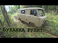 БУХАНКА РУЛИТ! УДАЧНАЯ РАЗВЕДКА НОВОГО МЕСТА!