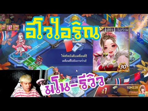 LINE เกมเศรษฐี - รีวิวการ์ด [อีโว]ไอริณ