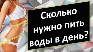 Сколько нужно пить воды в день? Норма воды в день для человека. Сколько нужно пить воды в день? Норма воды в день для человека.