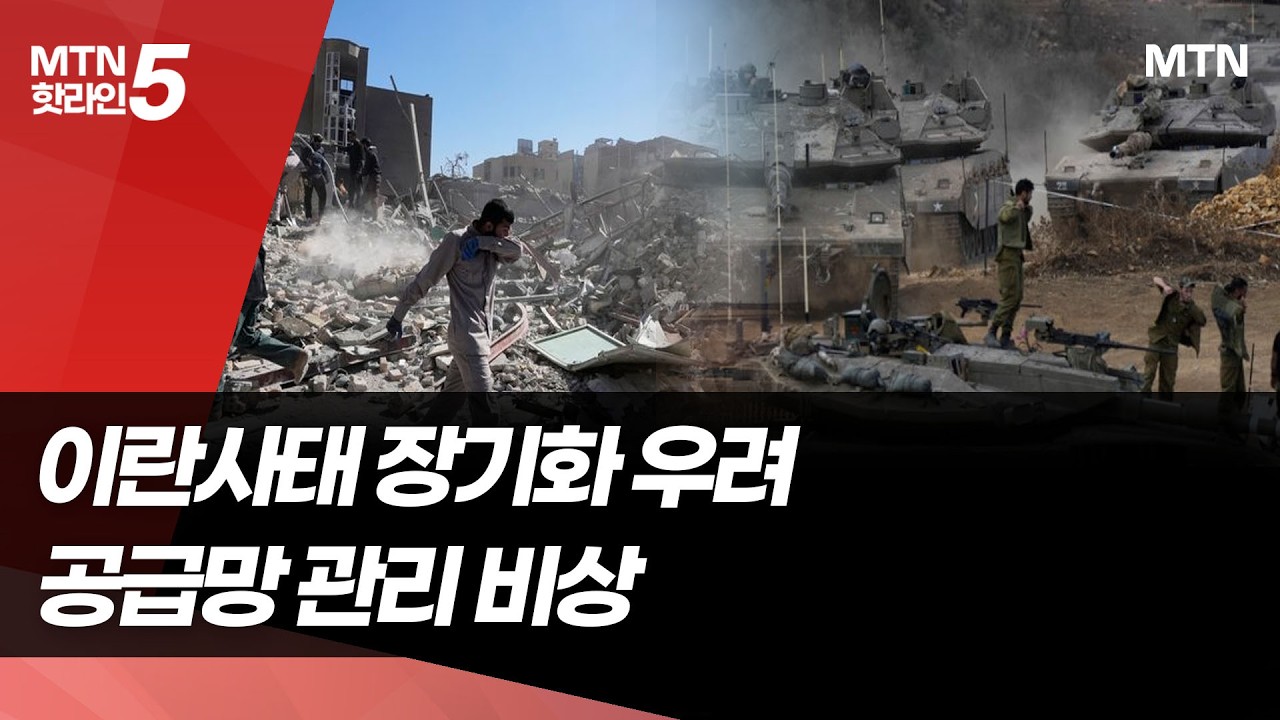 이란사태 장기화 예고…공급망 관리 '비상'  / 머니투데이방송 (뉴스)