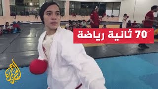 قصة لاعبة الكاراتيه الفلسطينية ميس البسطامي بعد نجاتها من الحرب في غزة