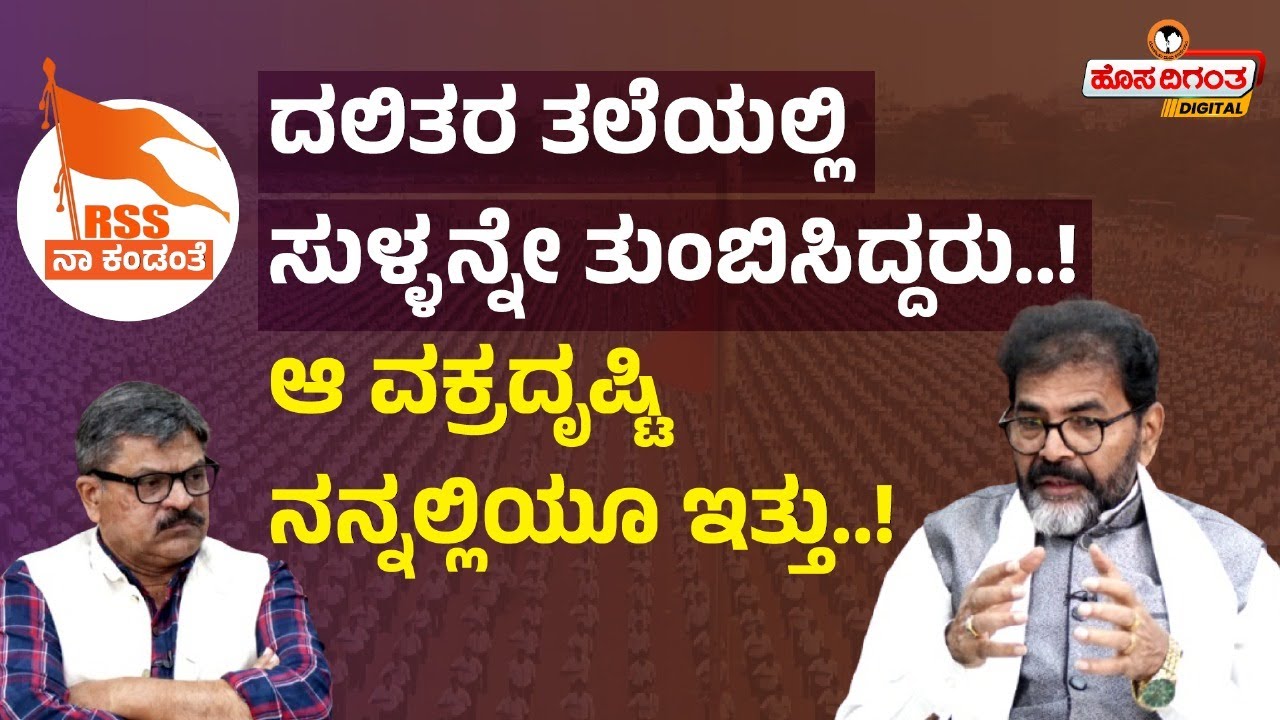 Chalavadi Narayanaswamy l RSS 100 ನಾ ಕಂಡಂತೆ l Dalits l ದಲಿತರ ತಲೆಯಲ್ಲಿ ಸುಳ್ಳನ್ನೇ ತುಂಬಿಸಿದ್ದರು..!