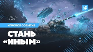 «Иные» в Tanks Blitz