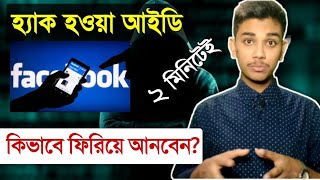 হ‍্যাক হওয়া ফেসবুক আইডি ২ মিনিটেই ফিরিয়ে আনুন l How to recover a Hacked Facebook Account