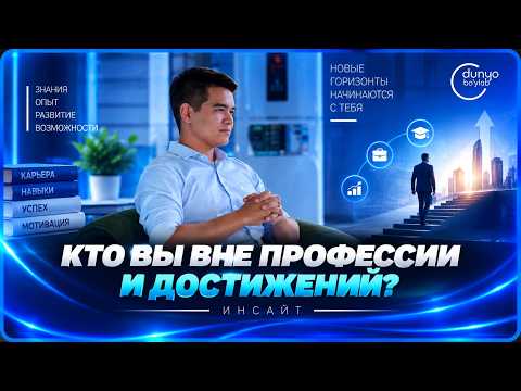 Кто вы вне профессии и достижений? | Инсайт (07.09.2026)