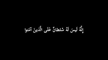 ﴿فإذا قرأت القرآن فاستعذ بالله من الشيطان الرجيم﴾ [النحل: ٩٨] قارئ ناصر القطامي خلفية سوداء