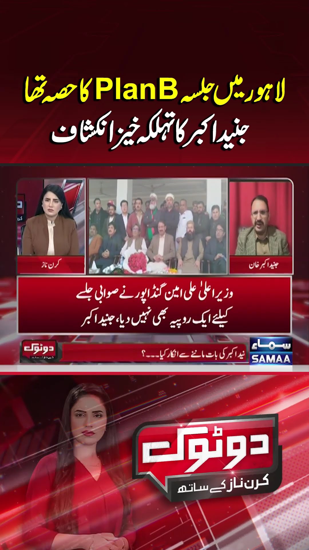 Junaid Akbar's Shocking Statement About PTI Lahore Jalsa | Do Tok | #trendingshorts