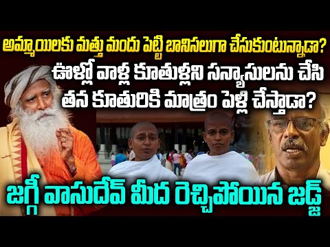 జగ్గీవాసుదేవ్ అమ్మాయిలని బానిసలుగా మార్చేసాడా ? ఆ ఆశ్రమంలో ఏంజరుగుతుంది?JaggiVasudev Vs Prof Kamaraj