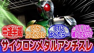 【仮面ライダーW】「逆にサイクロンメタルが嫌いな人」に対するネットの反応集｜仮面ライダーWサイクロンメタル｜仮面ライダーWサイクロントリガー｜仮面ライダーWルナトリガー