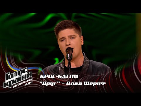 Vlad Sherif — Druh — Сrossbattles — The Voice Show Season 13