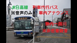 [バスアナウンス放送]JR日高線列車代行バス・静内発→鵡川行