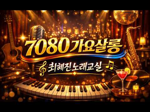 최혜진노래교실 7080가요살롱