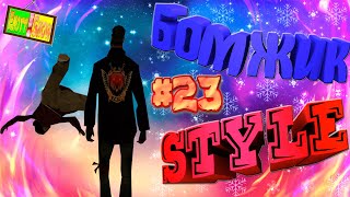 ★ Бомжик Style # 23 ★ ☢ Добрый бомж ☢ GTA SAMP