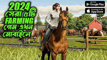 2024 সালের সেরা 5 টি মোবাইলের Farming গেম 🏷️ New Best Farming Games