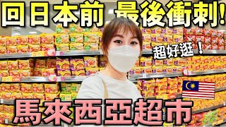 馬來西亞超市多好逛?!回日本前在大馬超市最後衝刺！好多榴蓮特產啊~由在地人來告訴你必買馬來西亞土產！｜Kodootv