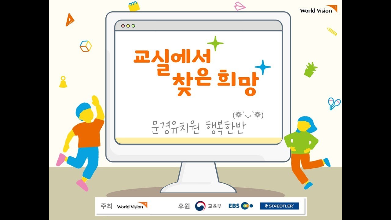 2021 교실에서 찾은 희망-문경유치원 행복한반