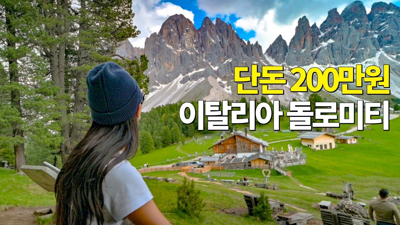 🇮🇹 (곤돌라 X, 호텔 X) 동남아 갈 돈으로 다녀온 7박 8일 이탈리아 돌로미티 몰아보기 [2024 여름 준성수기]