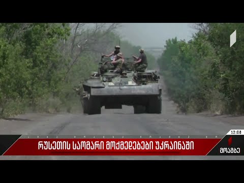 რუსეთის საომარი მოქმედებები უკრაინაში