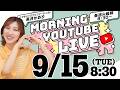 【朝の生配信GRWM】9/15(火)8:30〜長井かおり朝のYouTubeLIVE『モニチュー☀️』メイクのお悩みやご質問になんでも答える定期LIVEです🍚