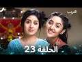 الغريب الحلقة 23 Arabic Dubbed